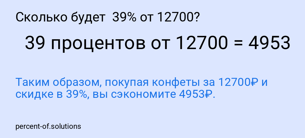 Сколько будет 39% от 12700?