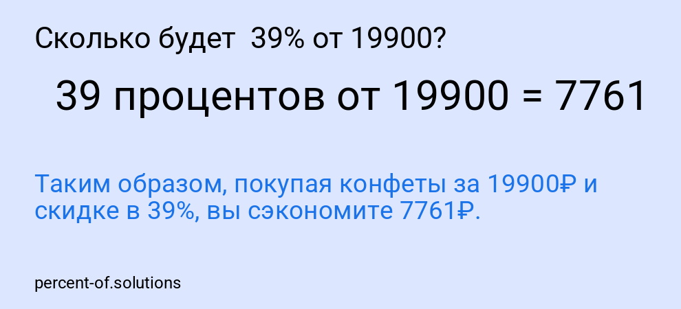 Сколько будет 39% от 19900?
