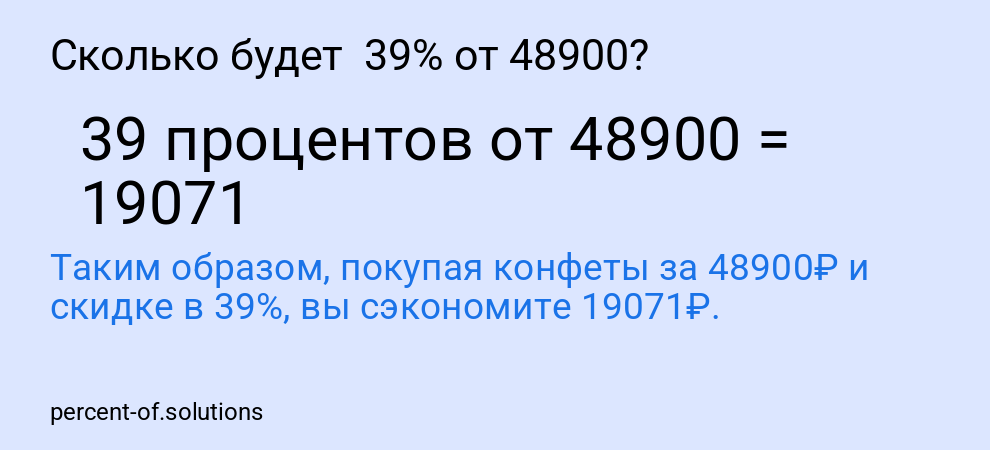 Сколько будет  39% от 48900?