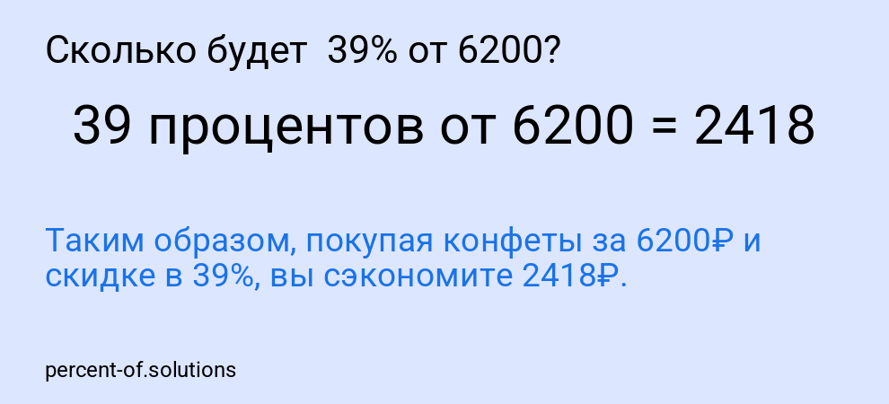 Сколько будет  39% от 6200?
