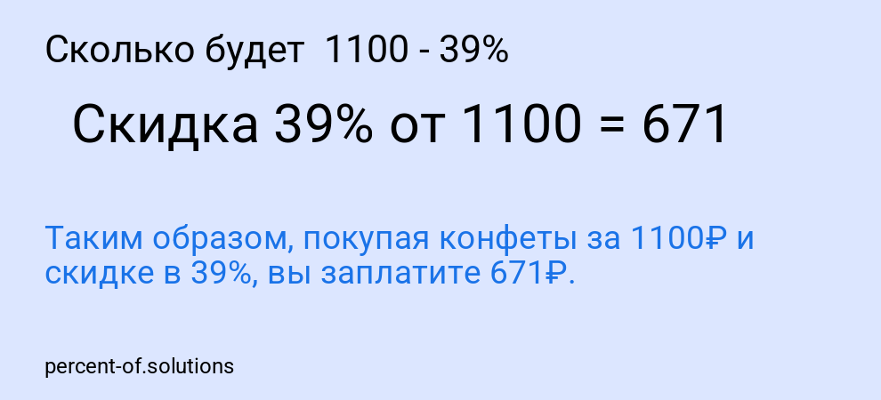 Сколько будет  1100 - 39%