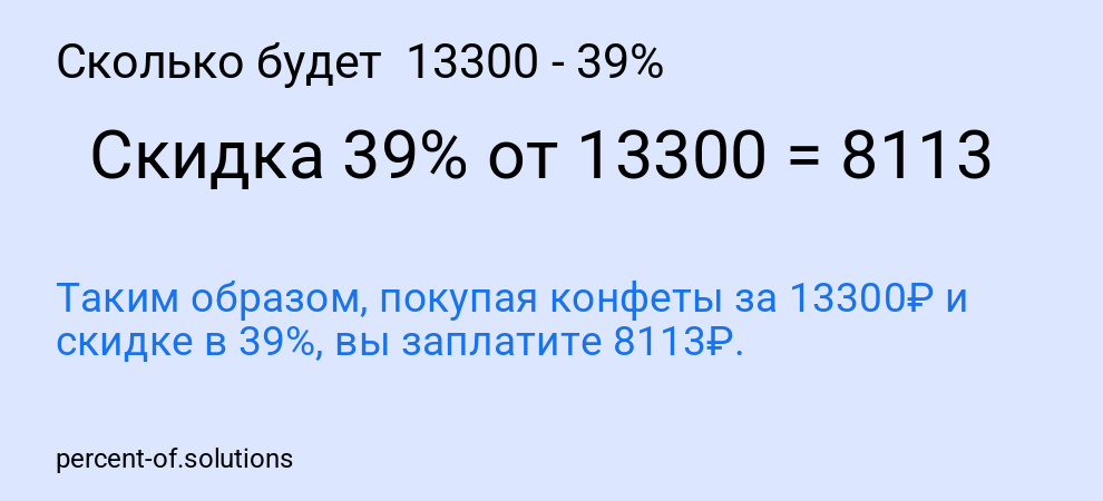 Сколько будет  13300 - 39%