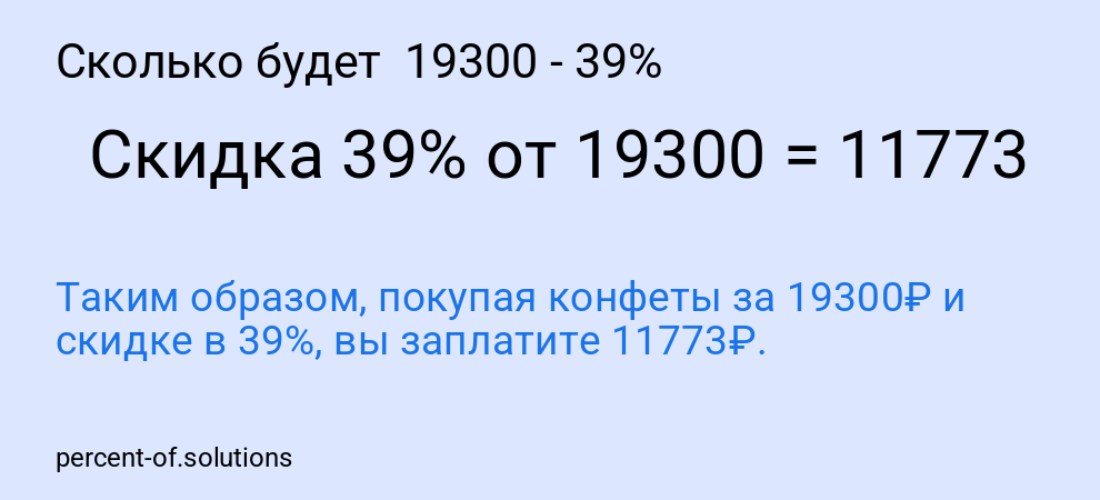 Сколько будет  19300 - 39%