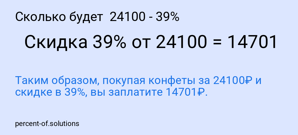 Сколько будет 24100 - 39%