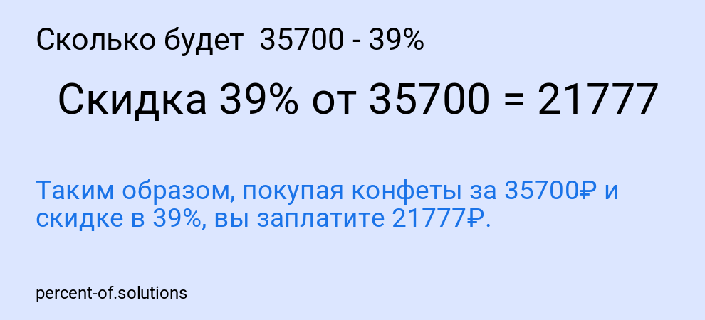 Сколько будет  35700 - 39%
