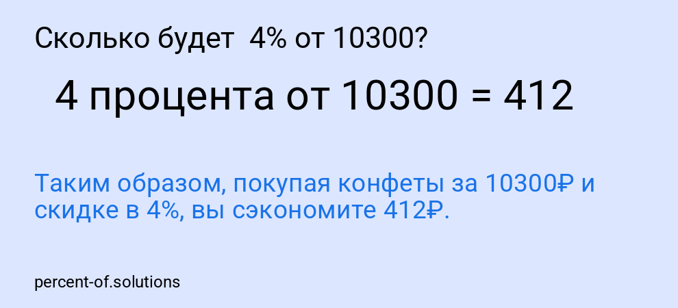 Сколько будет 4% от 10300?