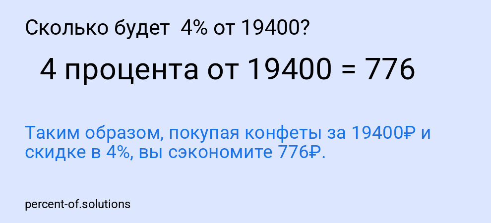 Сколько будет 4% от 19400?