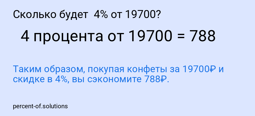 Сколько будет  4% от 19700?