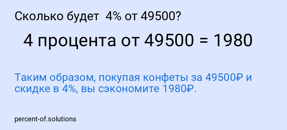 Сколько будет 4% от 49500?