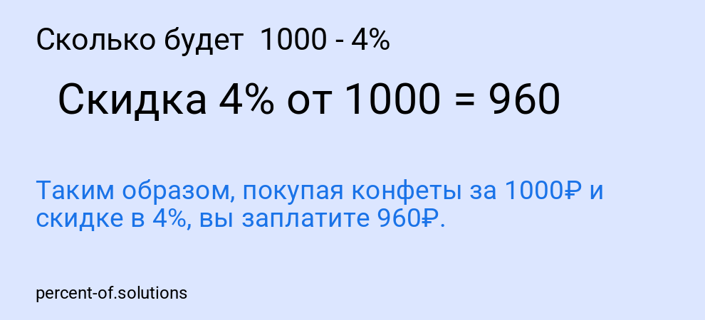 Сколько будет 1000 - 4%