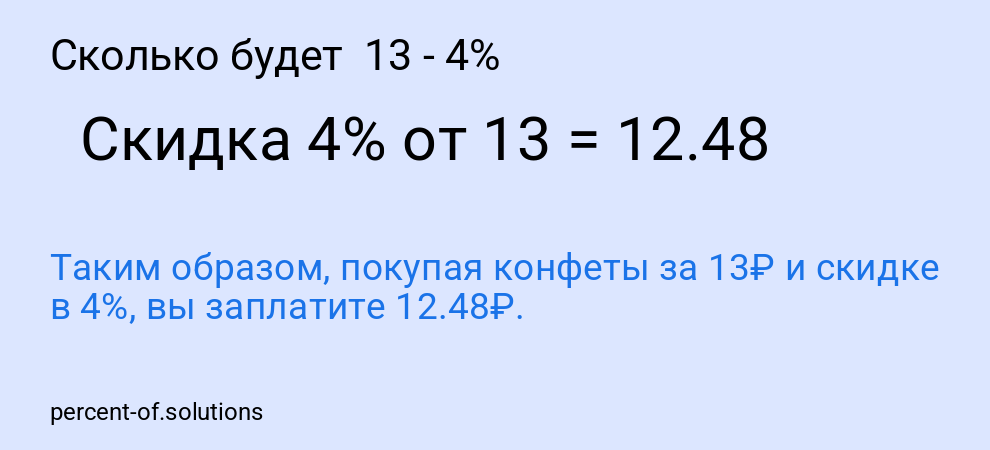 Сколько будет  13 - 4%
