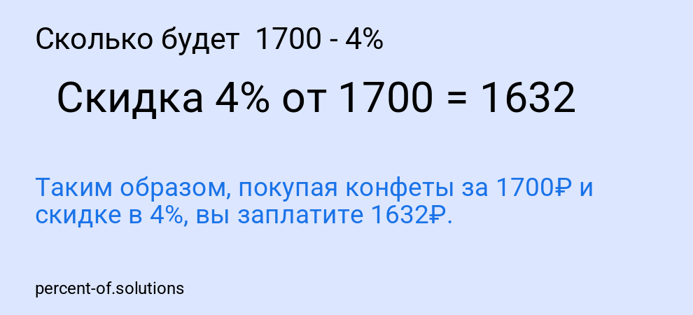Сколько будет  1700 - 4%