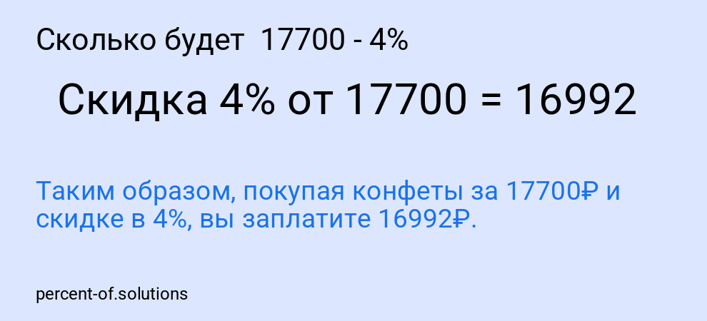 Сколько будет 17700 - 4%