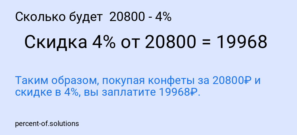 Сколько будет 20800 - 4%