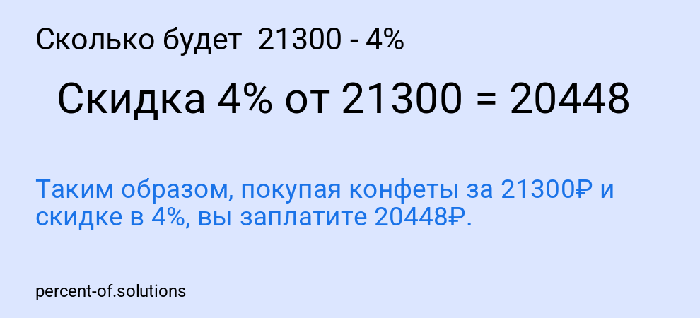 Сколько будет 21300 - 4%
