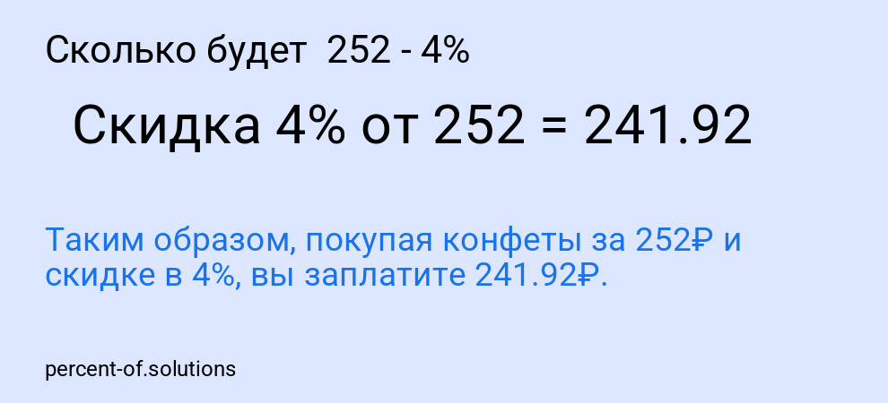 Сколько будет  252 - 4%