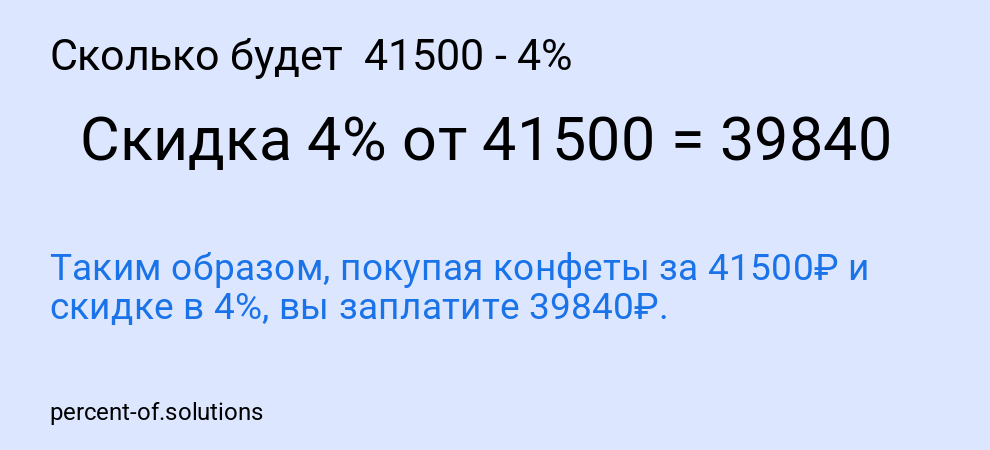 Сколько будет  41500 - 4%