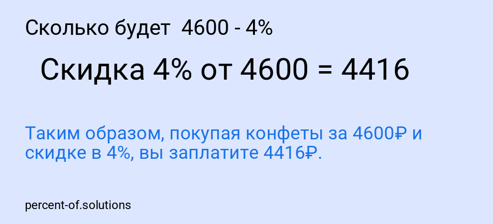 Сколько будет  4600 - 4%
