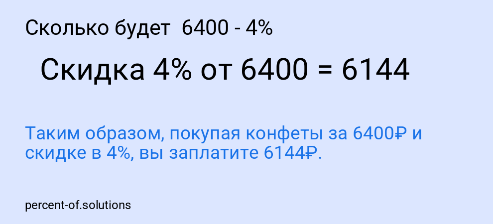 Сколько будет  6400 - 4%