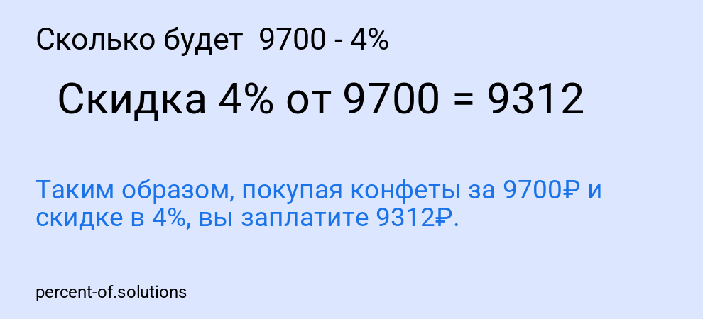 Сколько будет  9700 - 4%