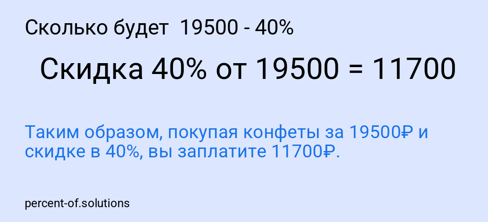 Сколько будет 19500 - 40%
