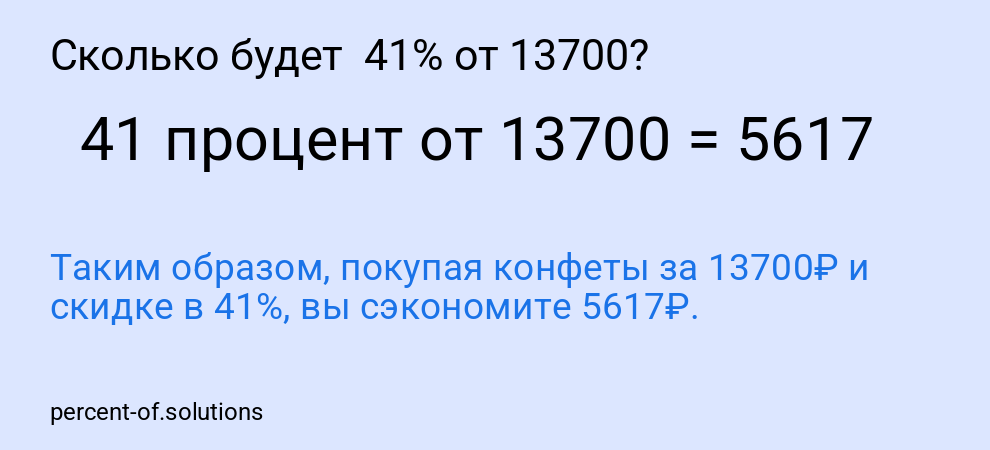Сколько будет  41% от 13700?