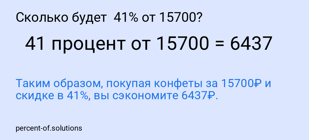 Сколько будет  41% от 15700?