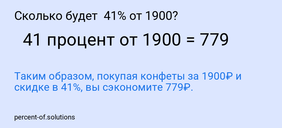 Сколько будет 41% от 1900?