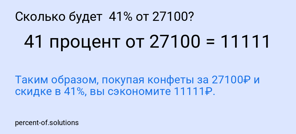 Сколько будет  41% от 27100?