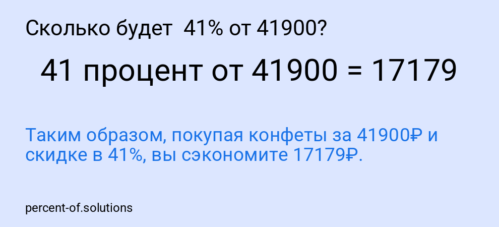 Сколько будет  41% от 41900?
