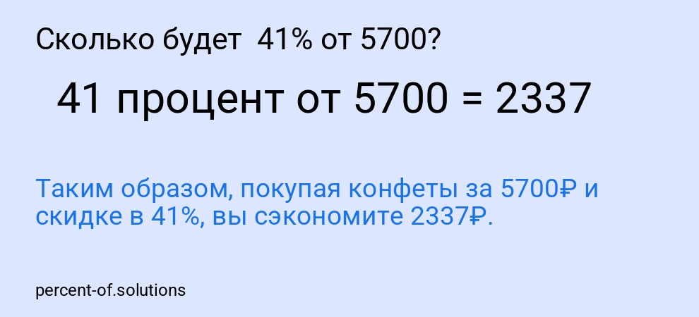 Сколько будет  41% от 5700?
