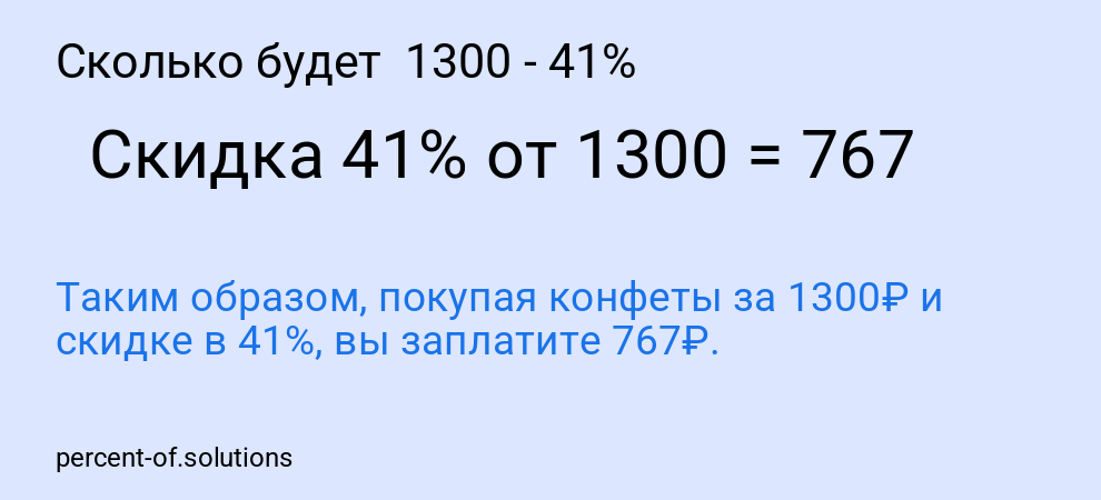 Сколько будет  1300 - 41%