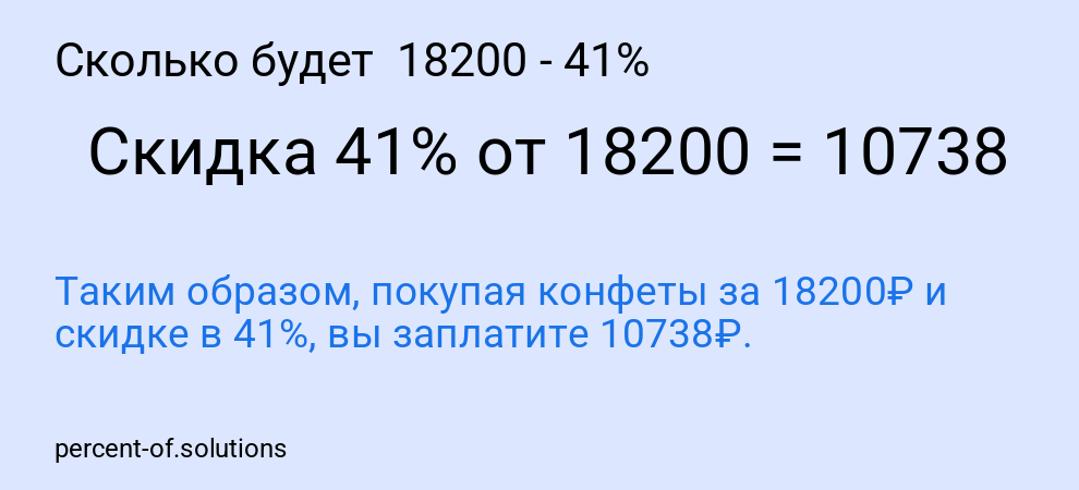 Сколько будет 18200 - 41%