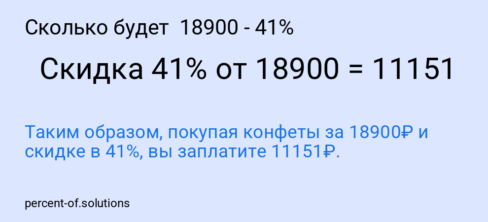 Сколько будет  18900 - 41%