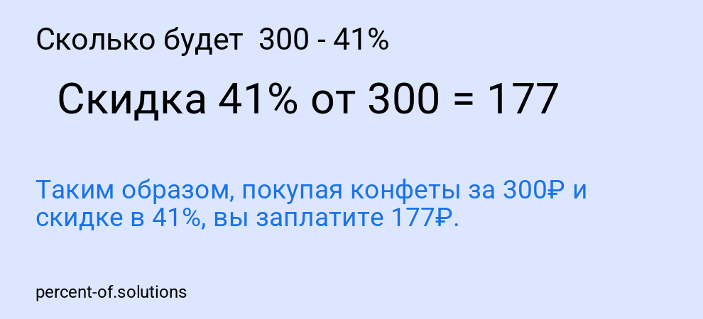 Сколько будет 300 - 41%