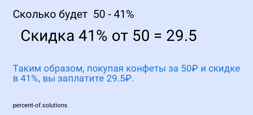 Сколько будет  50 - 41%