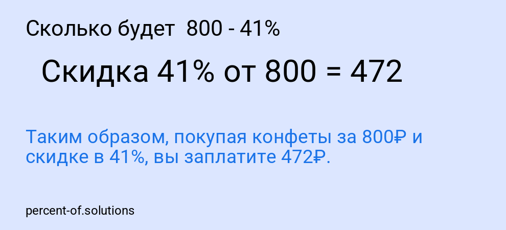 Сколько будет  800 - 41%