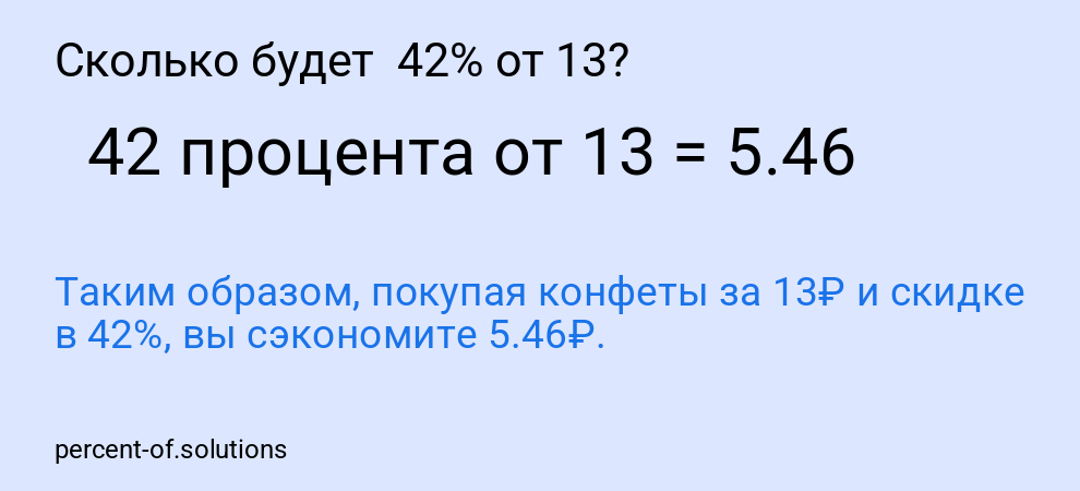 Сколько будет  42% от 13?