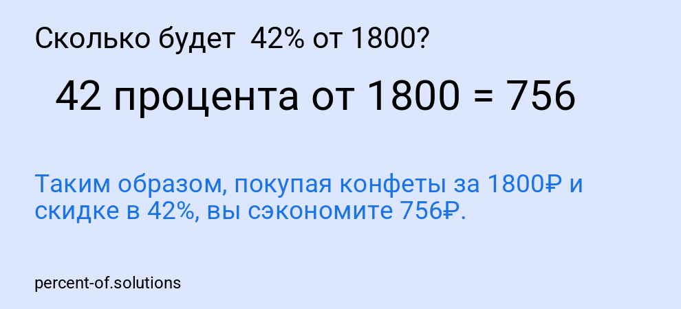 Сколько будет 42% от 1800?