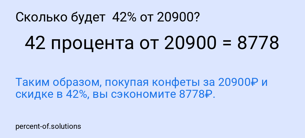 Сколько будет  42% от 20900?