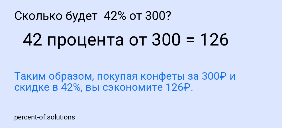 Сколько будет 42% от 300?