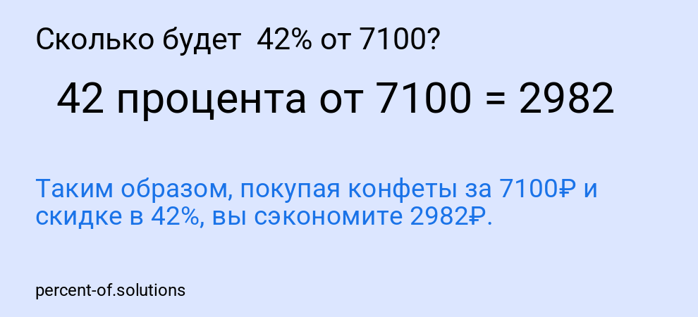 Сколько будет  42% от 7100?