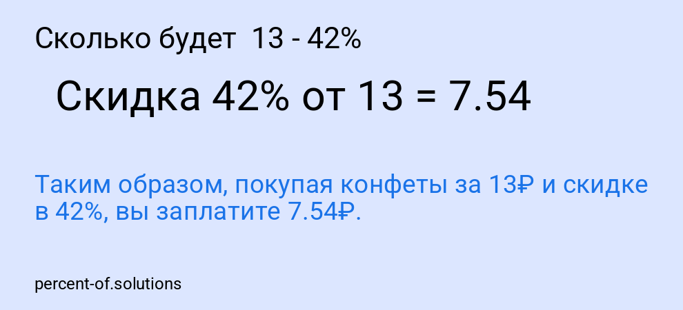 Сколько будет  13 - 42%
