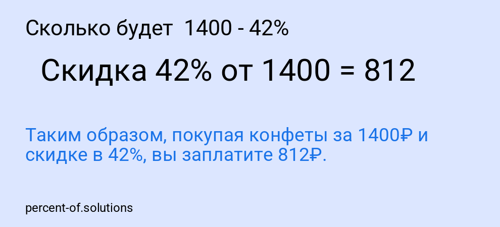 Сколько будет  1400 - 42%