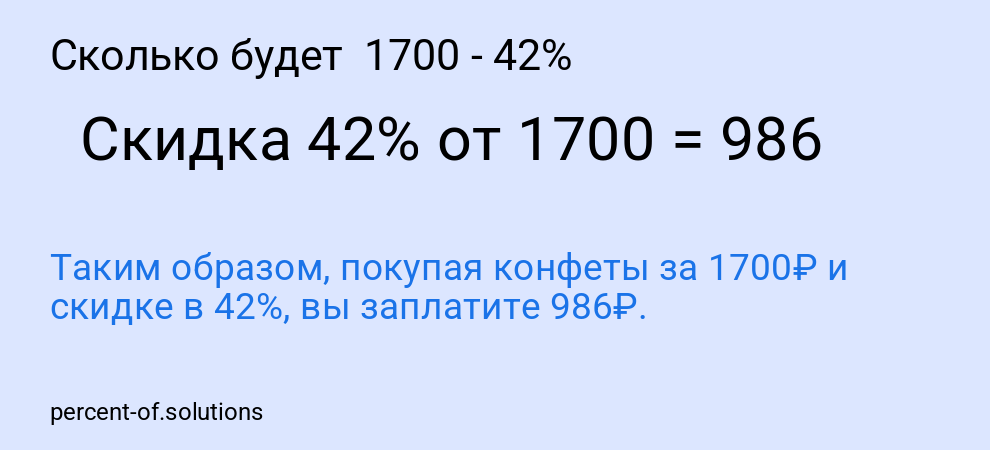 Сколько будет  1700 - 42%