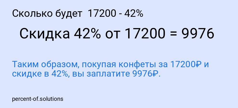Сколько будет 17200 - 42%