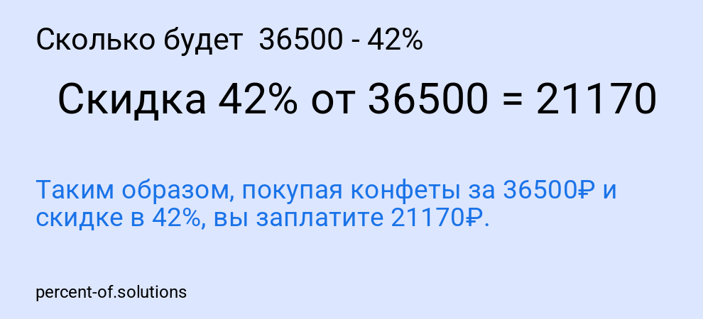Сколько будет  36500 - 42%