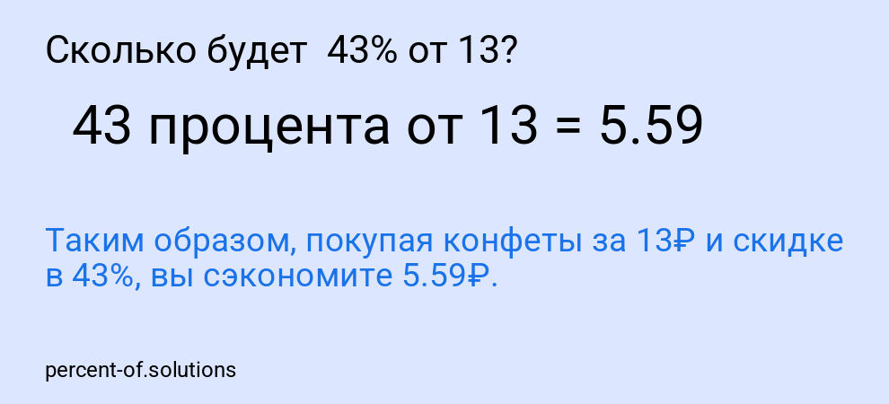 Сколько будет  43% от 13?