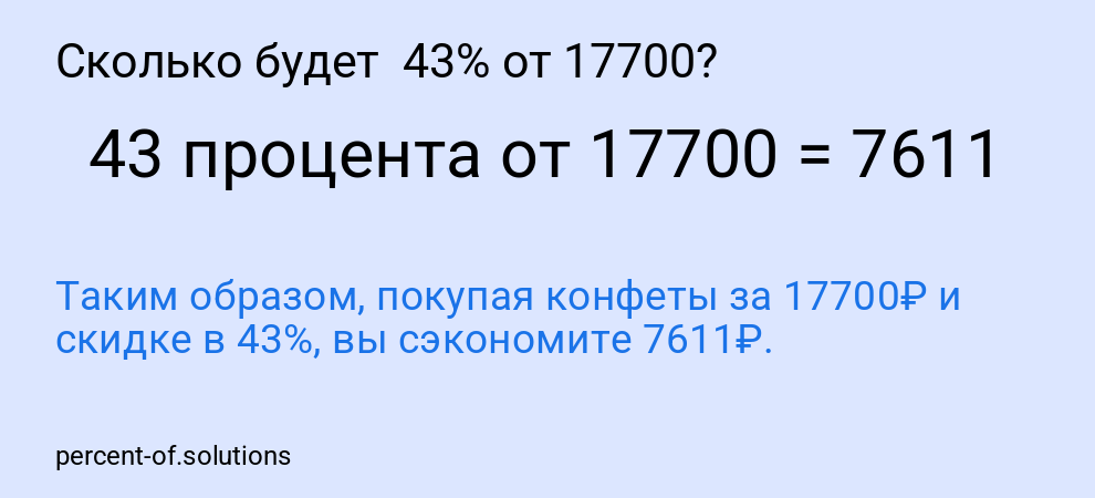 Сколько будет  43% от 17700?
