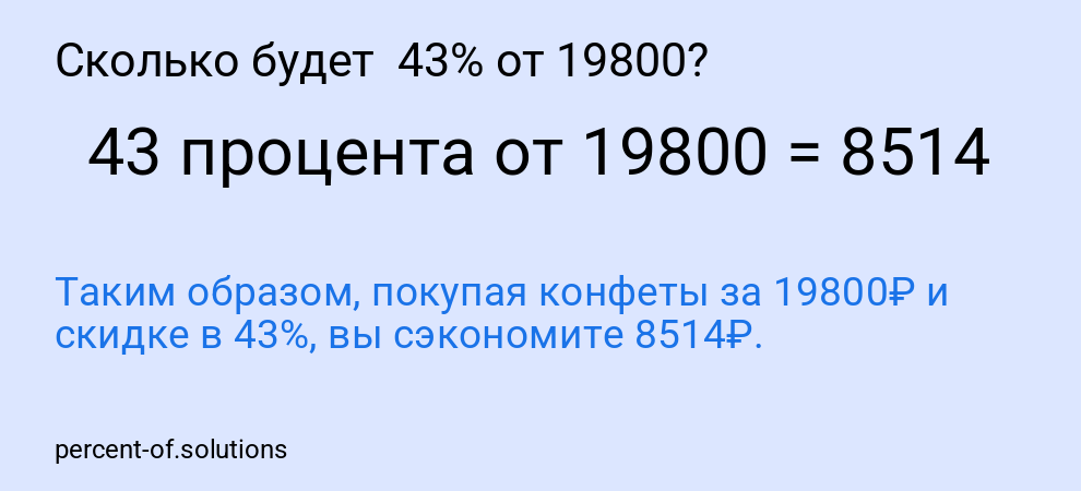 Сколько будет  43% от 19800?